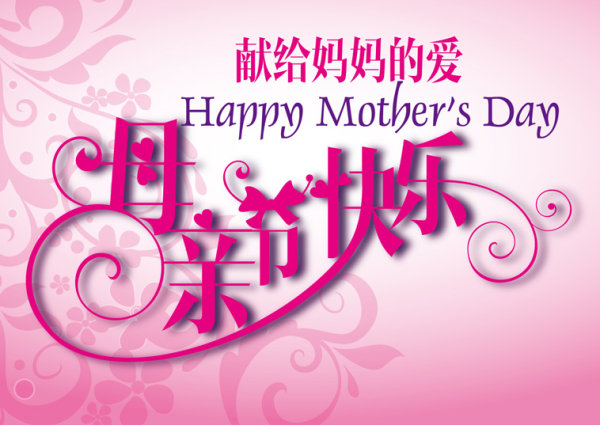 Mother's Day deformation font vector material